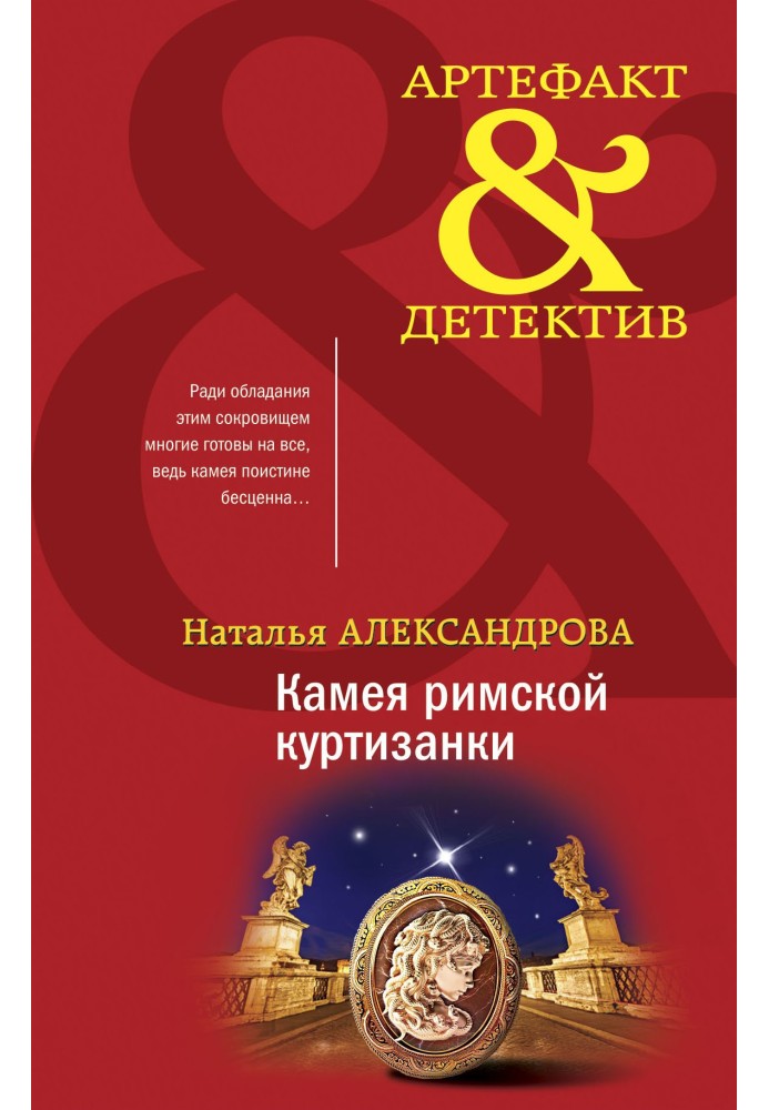 Книга Камея римської куртизанки