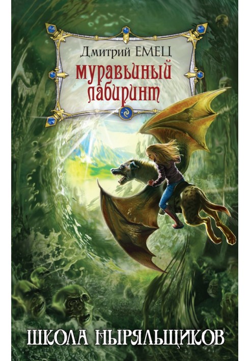 Книга Мурашиний лабіринт