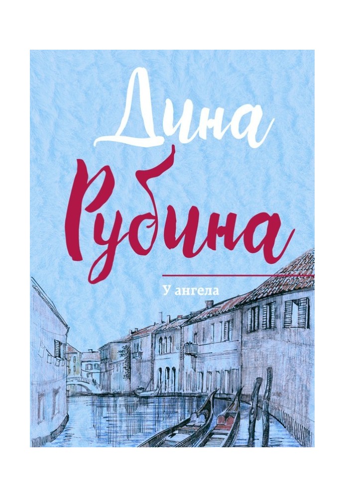 Книга У ангела