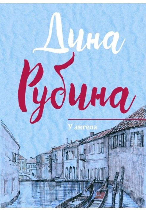 Книга У ангела
