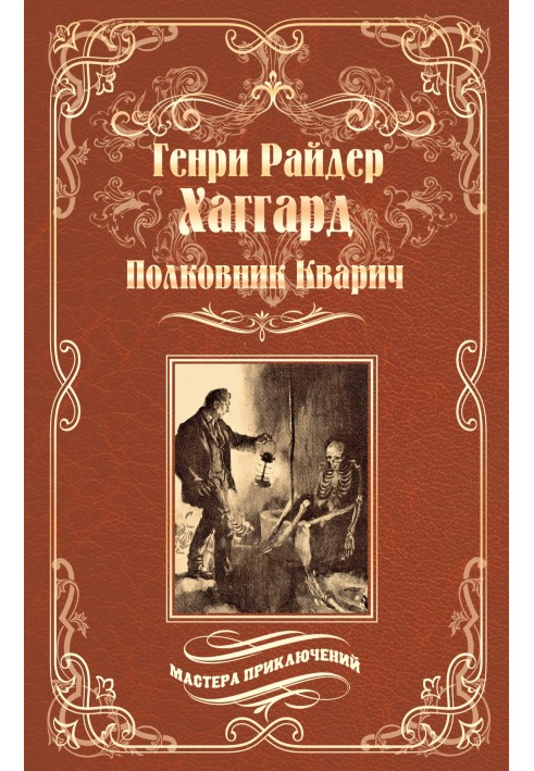 Книга Полковник Кварич