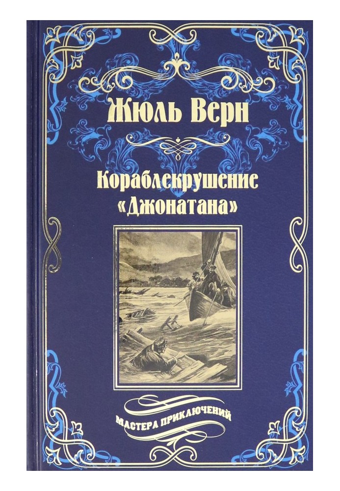 Книга Корабельна аварія «Джонатана»