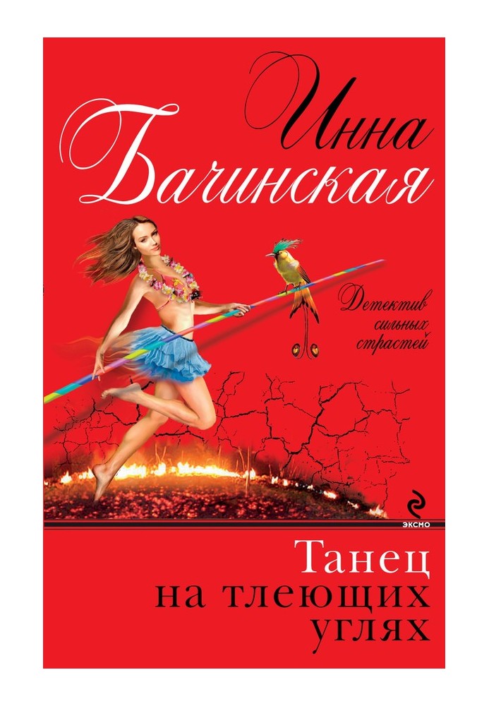 Книга Танец на тлеющих углях