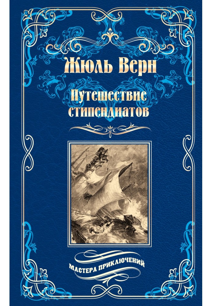Книга Путешествие стипендиатов