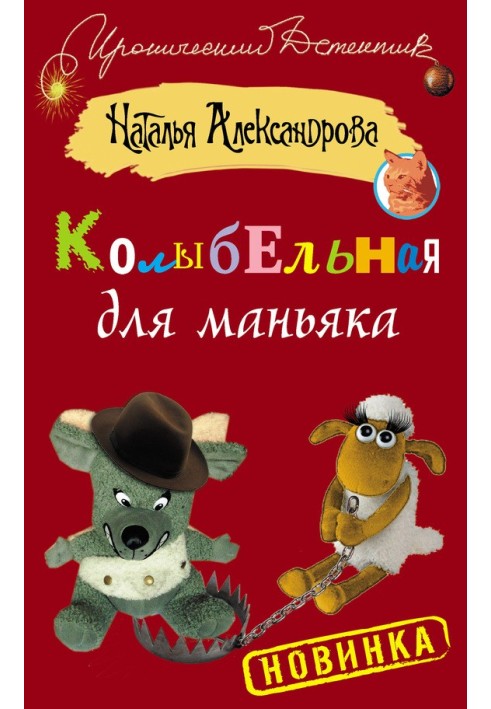 Книга Колиска для маніяка
