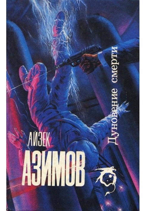 Книга Дуновение смерти