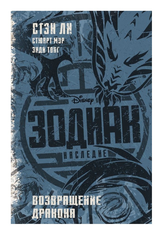 Book Zodiac: Legacy. Return of the Dragon