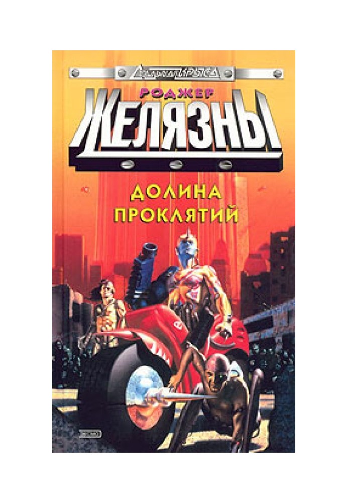Книга Долина прокльонів