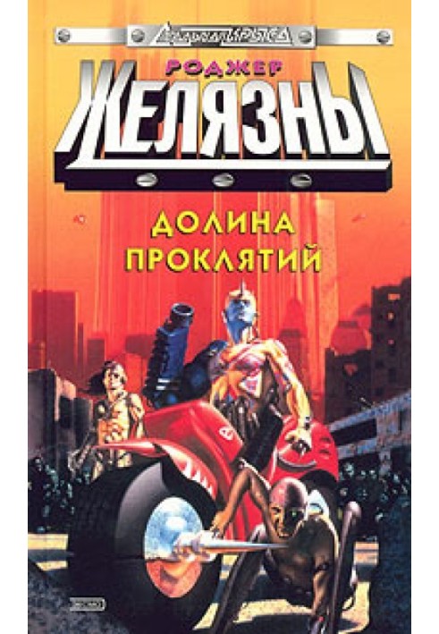 Книга Долина прокльонів