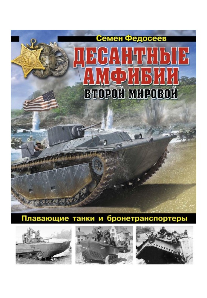Книга Десантные амфибии Второй Мировой