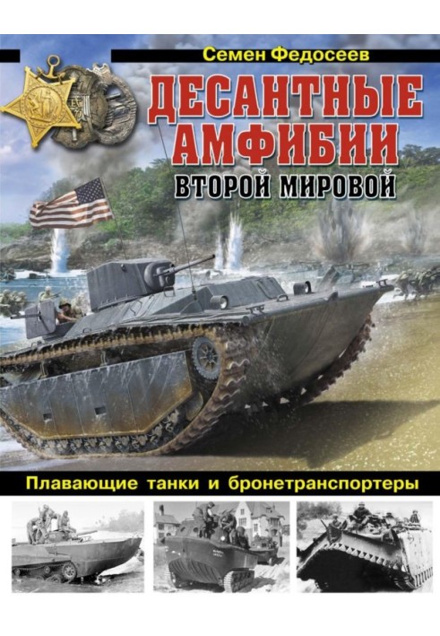 Книга Десантные амфибии Второй Мировой