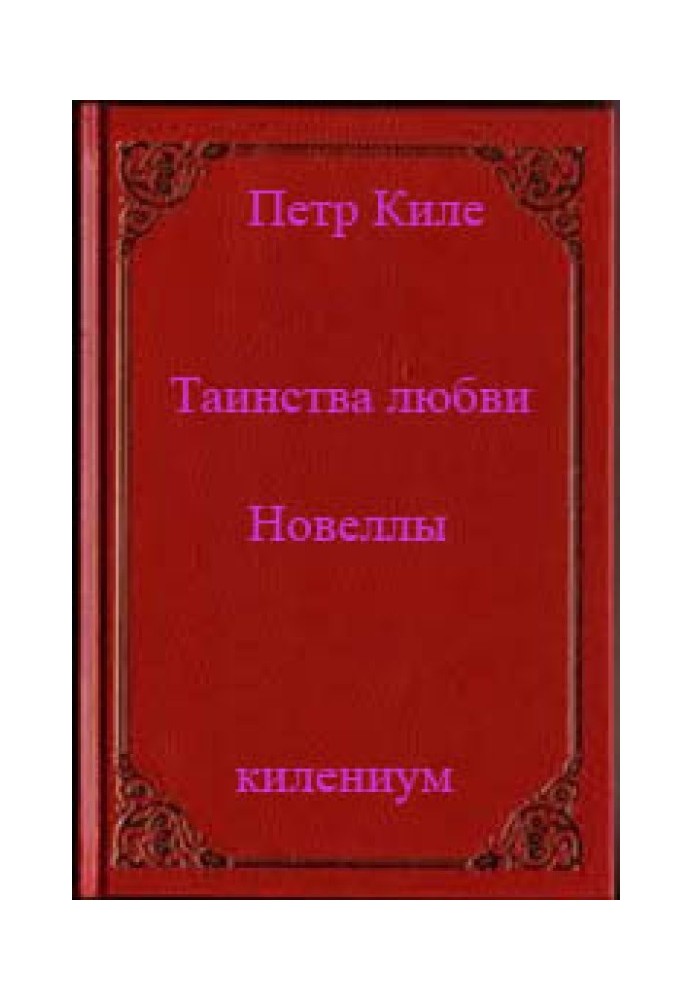 Книга Таинства любви (новеллы и беседы о любви)