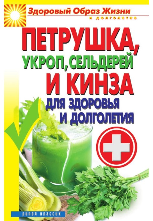 Книга Петрушка, укроп, сельдерей и кинза для здоровья и долголетия