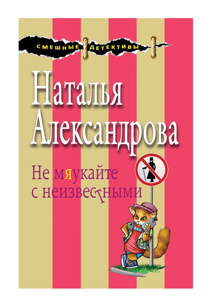 Книга Не нявкайте з невідомими