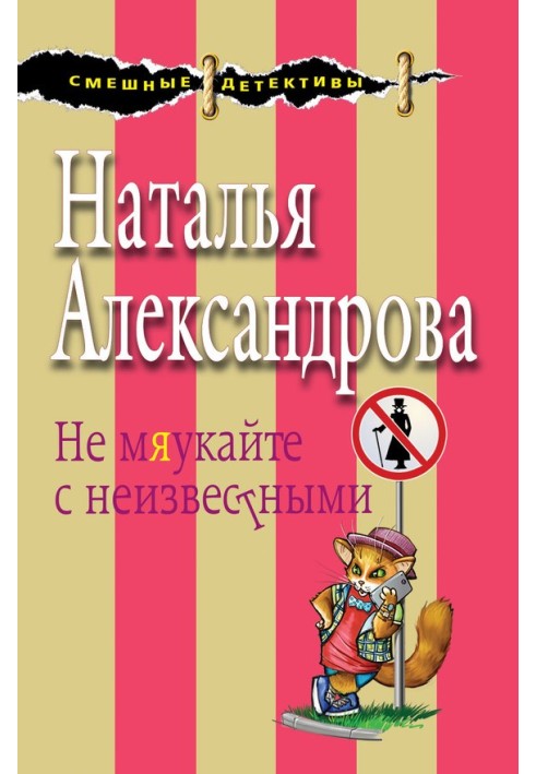 Книга Не нявкайте з невідомими
