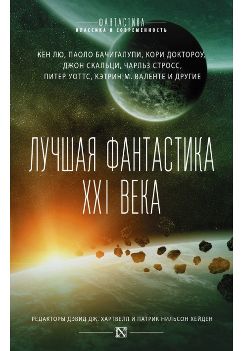 Книга Лучшая фантастика XXI века