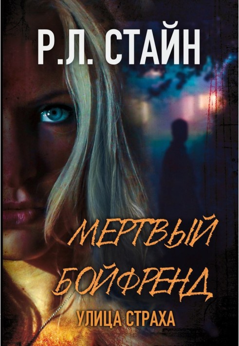 Книга Мертвий бойфренд