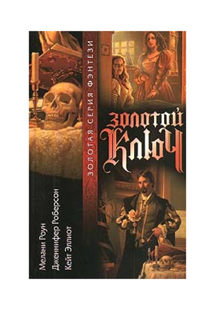 Книга Золотой ключ. Том 1