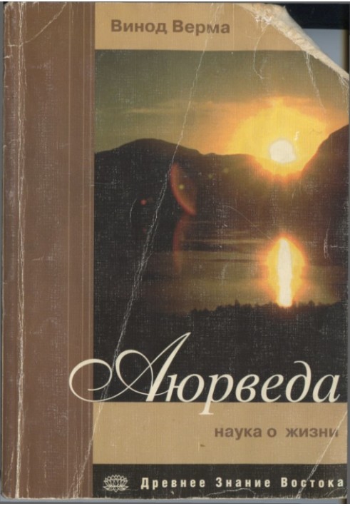 Книга Аюрведа. Наука о жизни