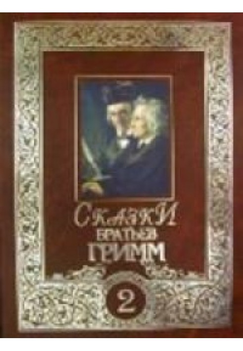Книга Казки братів Грімм. Том 2