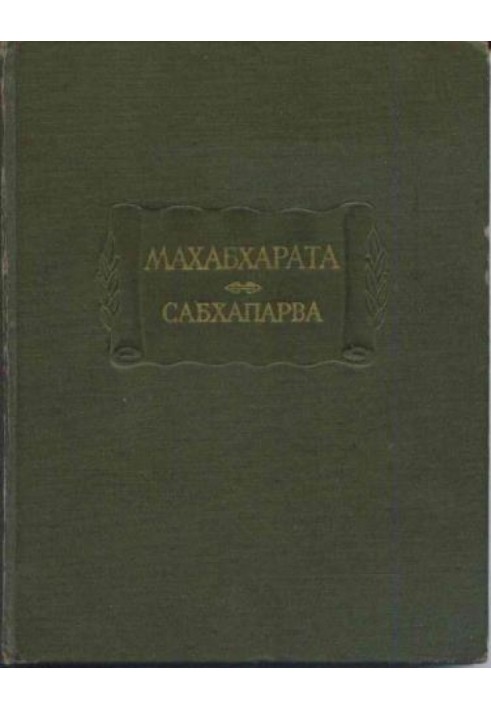 Книга Сабхапарва, або Книга про збори