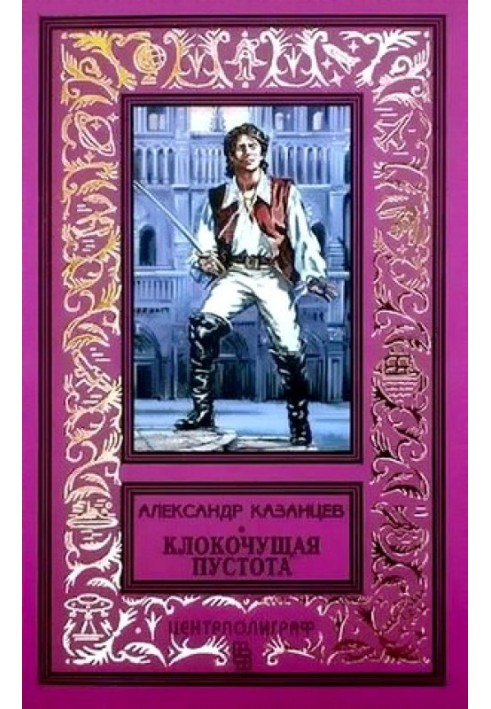 Книга Клокочущая пустота