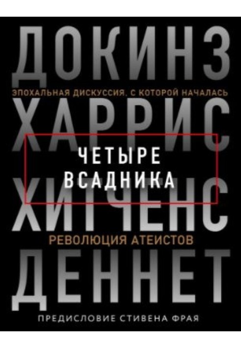 Книга Чотири вершники: Докінз, Харріс, Хітченс, Деннет