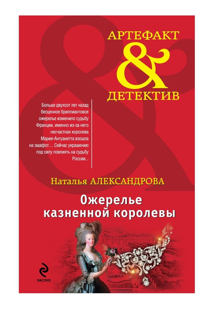 Книга Ожерелье казненной королевы