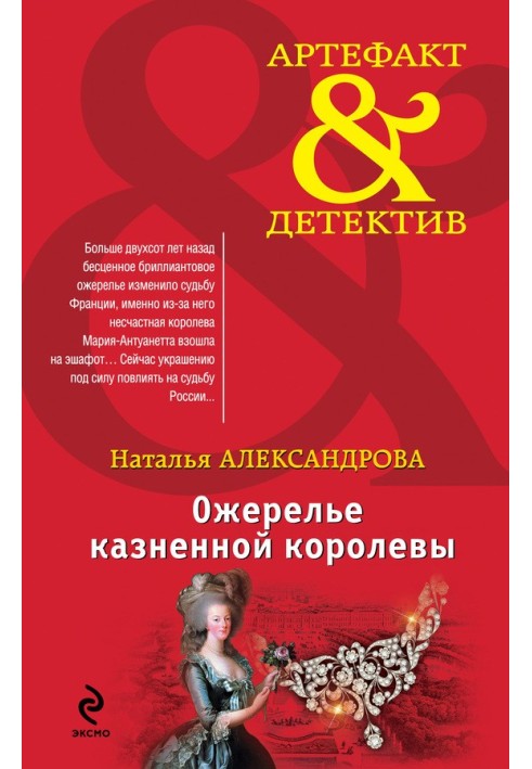 Книга Ожерелье казненной королевы