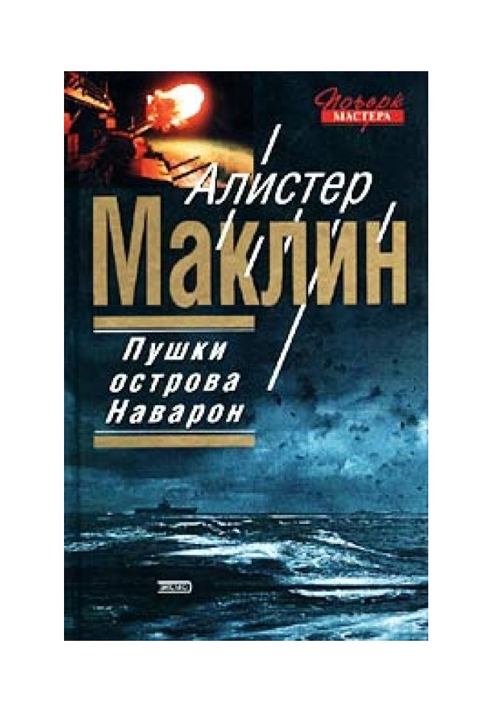 Книга Гармати Острови Наварон