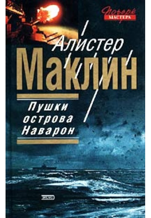 Книга Гармати Острови Наварон