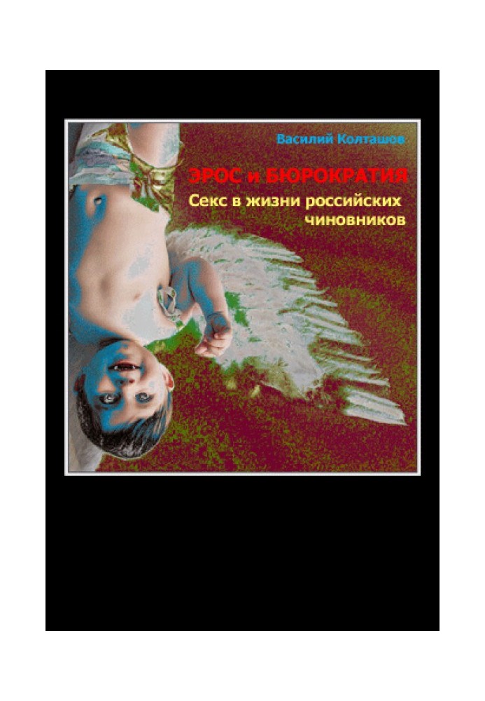 Книга Ерос та бюрократія