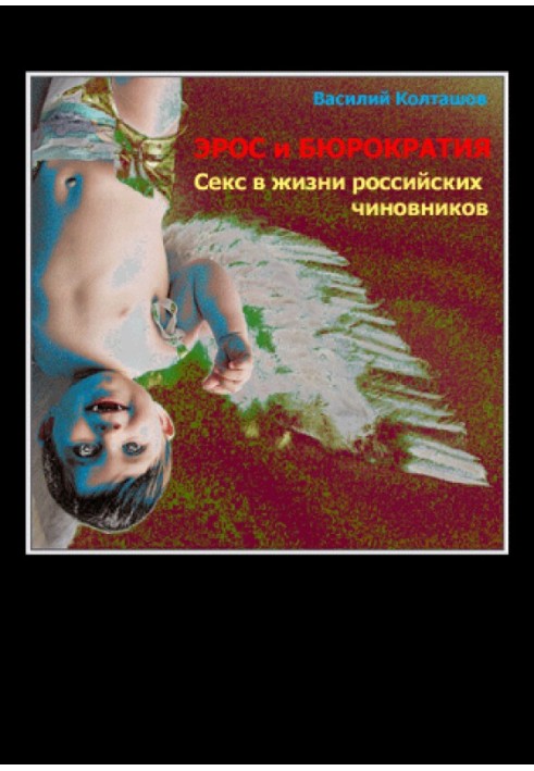 Книга Ерос та бюрократія