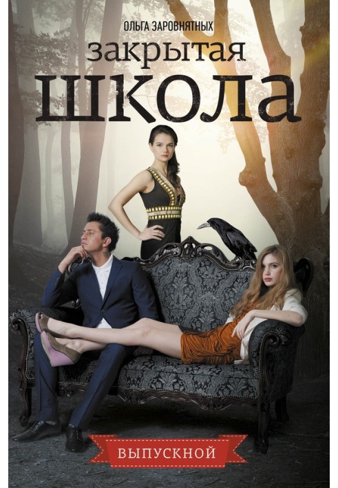 Книга Закрытая школа. Выпускной