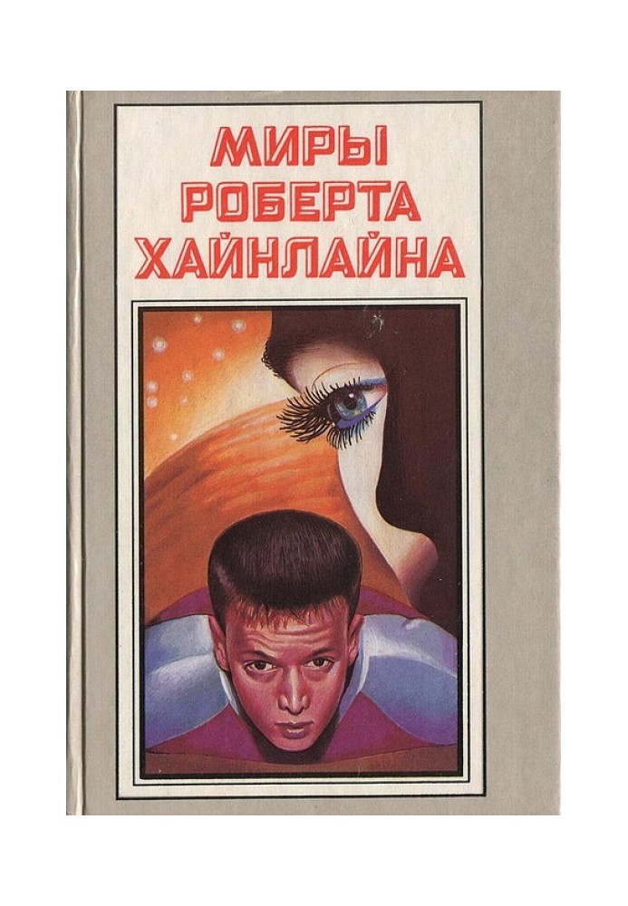 Книга Час для зірок. Небесний фермер. Книга 11