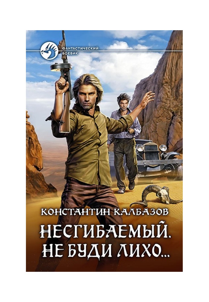 Книга Незламний. Не буди лихо...