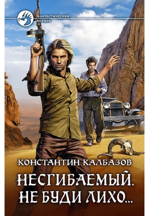 Книга Незламний. Не буди лихо...