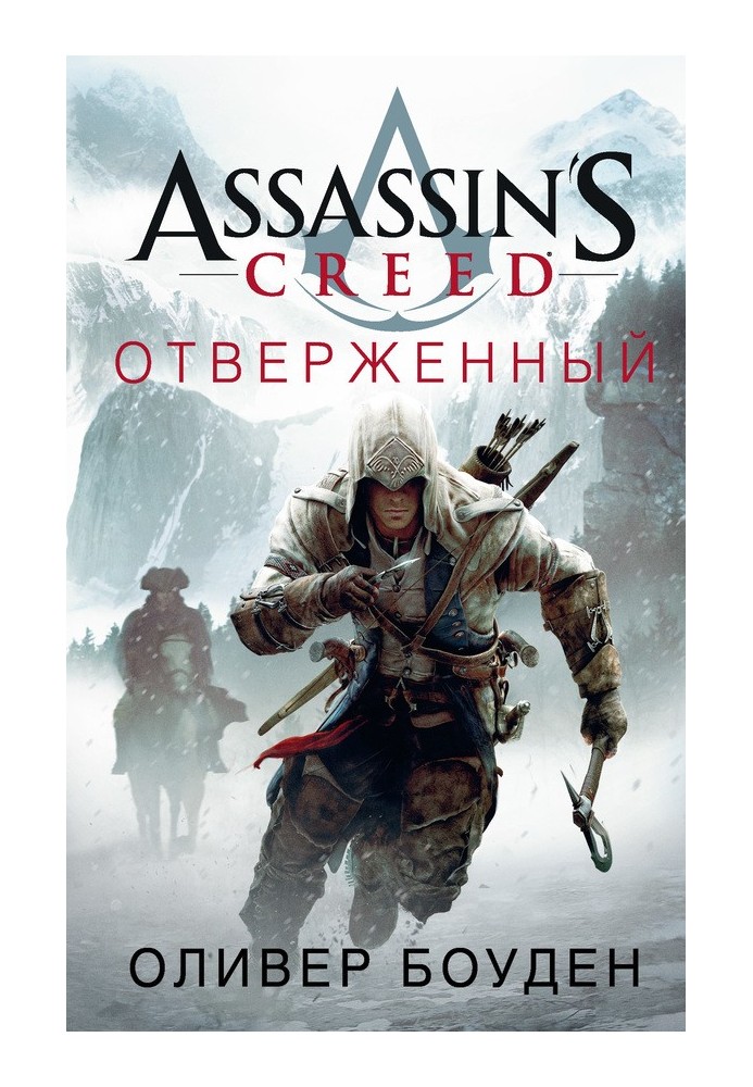 Книга Assassin's Creed. Отверженный
