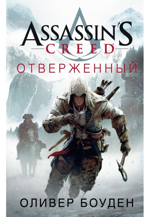 Книга Assassin's Creed. Отверженный