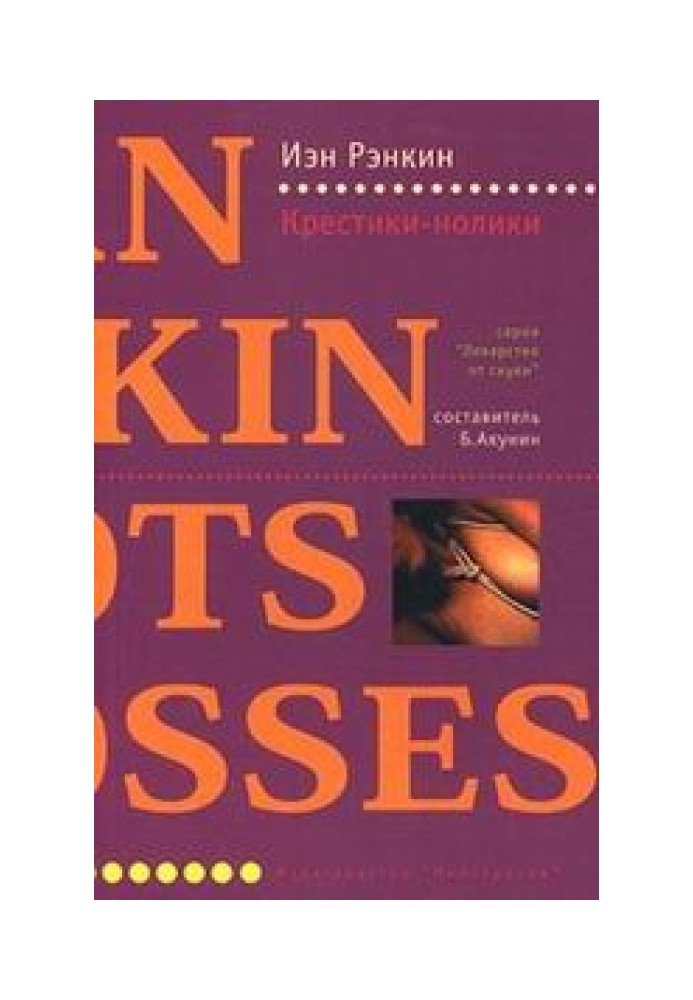 Книга Хрестики нолики