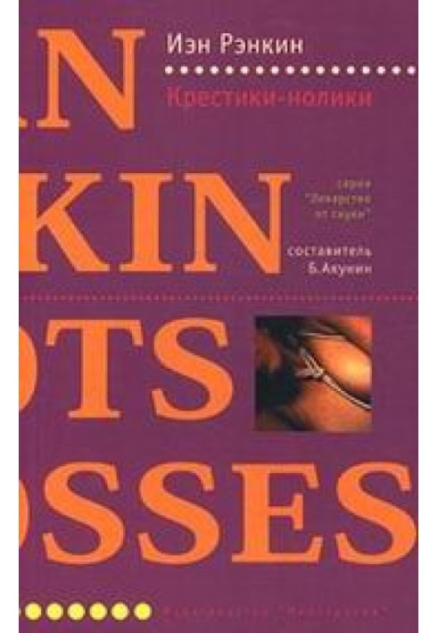 Книга Хрестики нолики