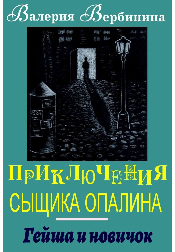 Книга Гейша та новачок