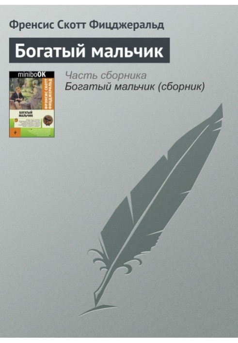 Книга Багатий хлопчик