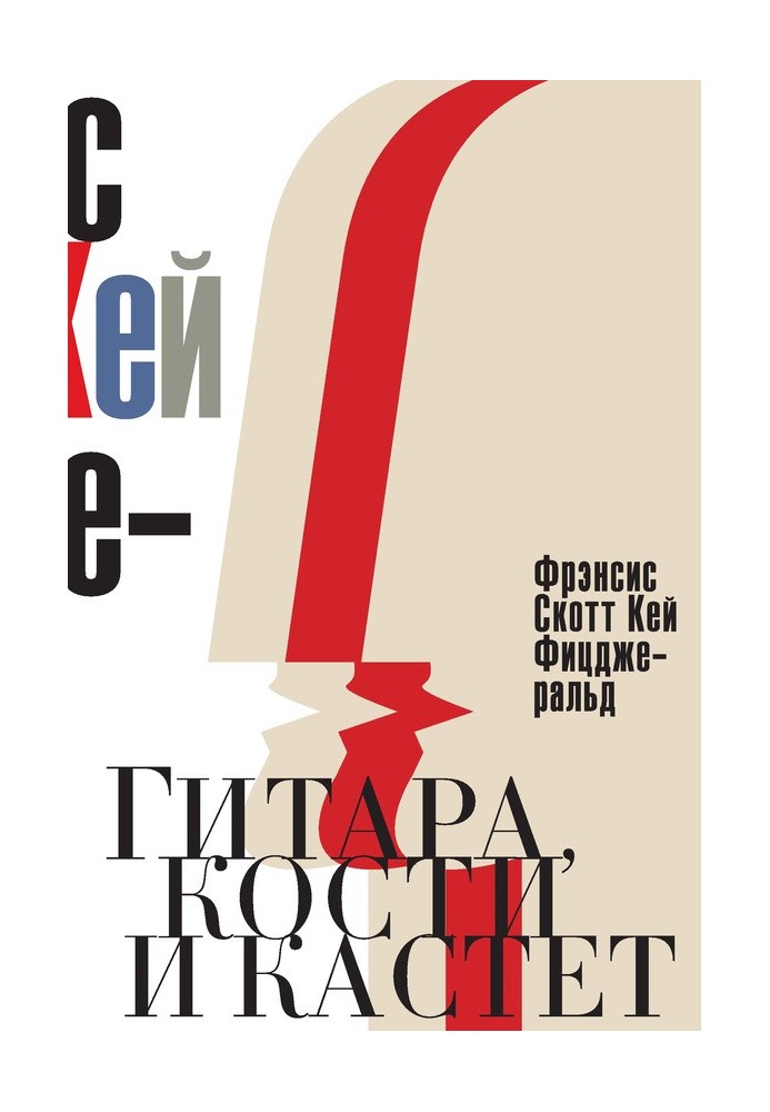 Книга Гітара, кістки та кастет