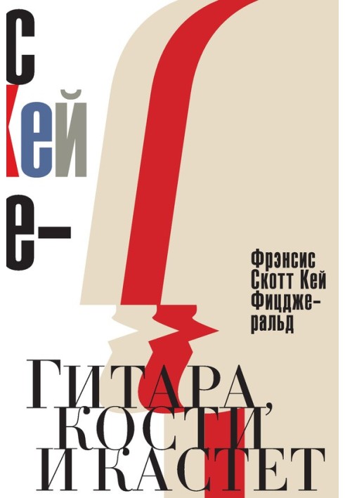 Книга Гітара, кістки та кастет