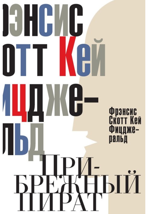 Книга Прибережний пірат. Емансиповані та глибокодумні