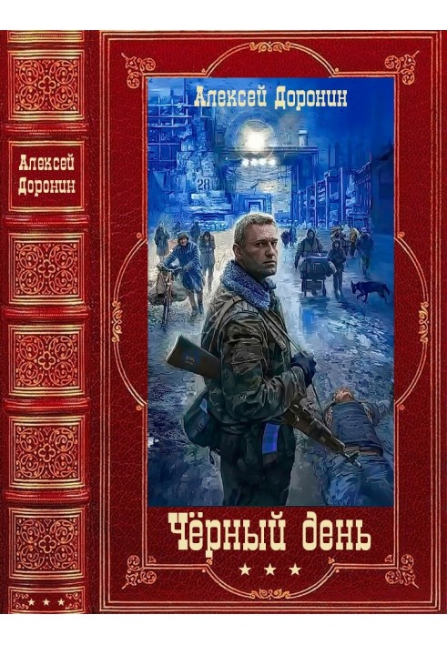 Книга Черный день. Книги 1-8