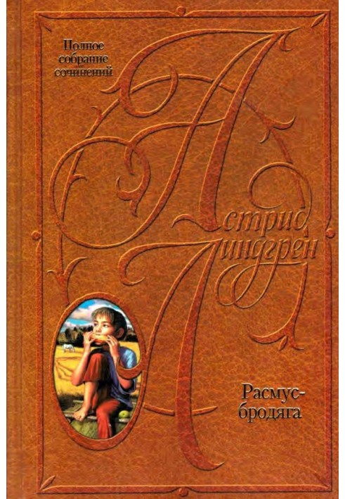 Книга Расмус-бродяга. Расмус, Понтус и Глупыш. Солнечная Полянка