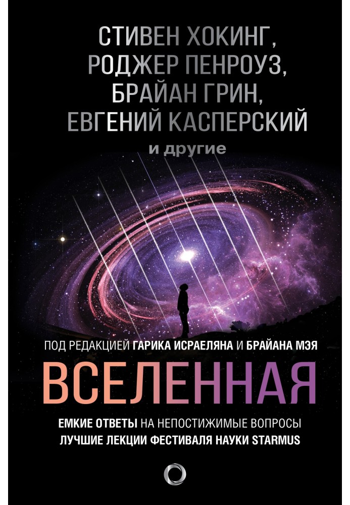 Book Universe. Capacious answers to incomprehensible questions