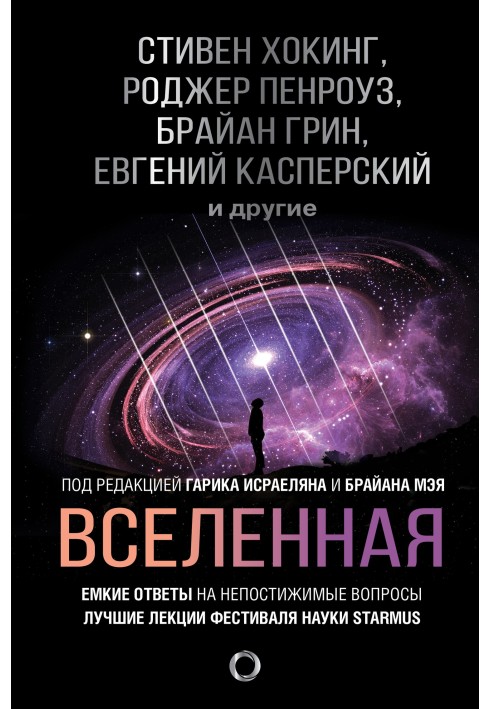 Book Universe. Capacious answers to incomprehensible questions
